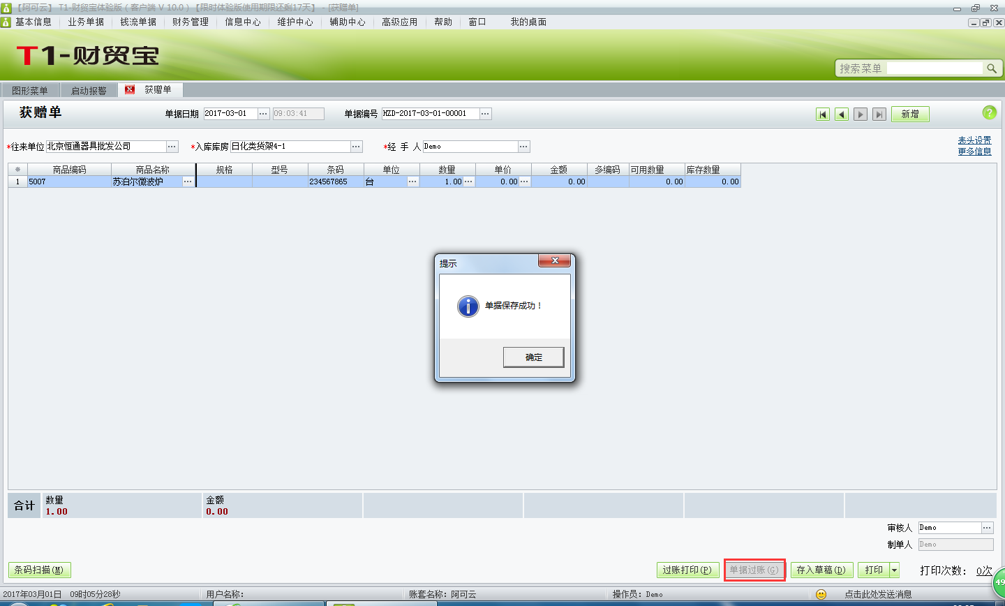 用友t1財(cái)貿(mào)寶10.0供應(yīng)商贈(zèng)送的商品如何入庫？