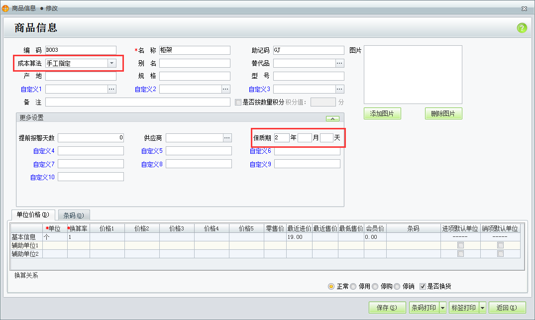 用友t1商貿(mào)寶批發(fā)零售版12.6為什么在輸入商品信息時(shí)不能錄入保質(zhì)期？
