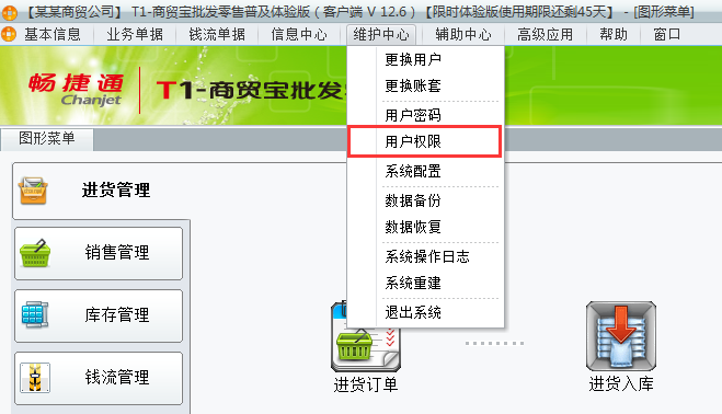 用友t1商貿(mào)寶批發(fā)零售普及版12.6如何增加用戶權(quán)限組？