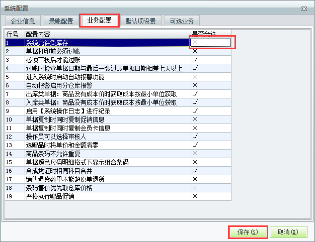 用友t1商貿(mào)寶服裝鞋帽版11.5如何設(shè)置不允許負(fù)庫存？