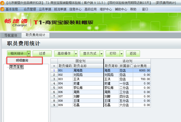 用友t1商貿(mào)寶服裝鞋帽版11.5如何查詢費(fèi)用統(tǒng)計(jì)？