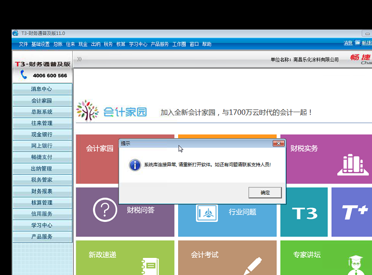 用友t3打開出納管理時提示‘系統(tǒng)庫連接異常，請重新打開軟件，如還有疑問請聯(lián)系支持人員’的解決方法。