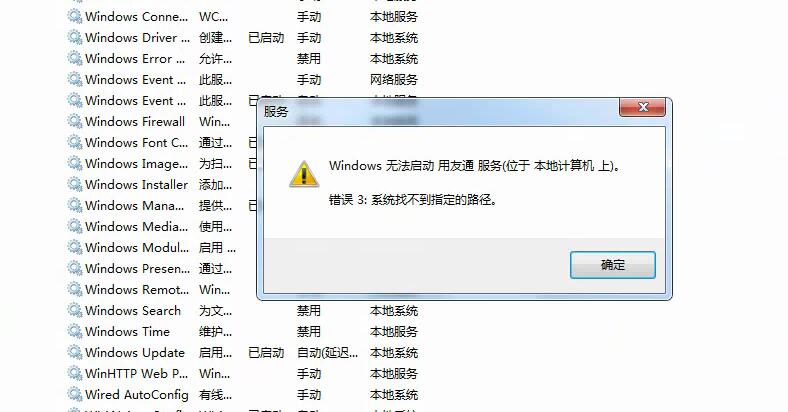 用友t3無法啟動用友通服務(wù) 系統(tǒng)找不到指定路勁的處理方式。