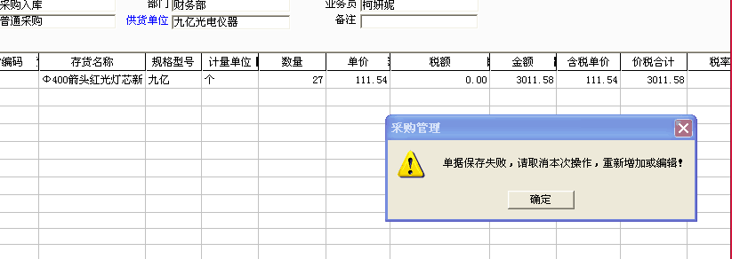 用友t3填寫采購入庫單時提示“單據(jù)保存失敗，請取消本次操作，重新增加或編輯”如何處理？
