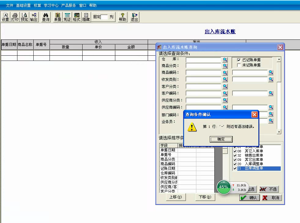 用友t3標(biāo)準(zhǔn)版查詢出入庫流水帳時(shí)提示‘第一行 — 附近有語法錯(cuò)誤?！幚矸椒?。