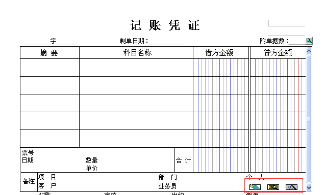 用友t3填制憑證界面這三個按鈕有什么用？