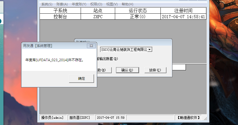 用友t3備份帳套時提示‘年度庫并不存在’如何處理？