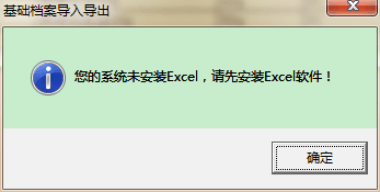 導(dǎo)出EXCL提示為安裝EXCL.png