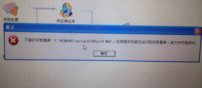用友t3提示‘不能打開數(shù)據(jù)庫C:\Windows\System32\UFIntt9.mdb。應(yīng)用程序無法識別數(shù)據(jù)庫，或文件已被破壞’