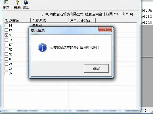 用友t3啟用總賬模塊時提示’無法找到對應(yīng)的會計年和月‘是怎么回事？