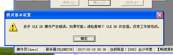  T3標(biāo)準(zhǔn)版在建立年度賬的時(shí)候，提示：多步 OLE DB 操作產(chǎn)生錯(cuò)誤。如果可能，請檢查每個(gè) OLE DB 狀態(tài)值。沒有工作被完成。處理方式。