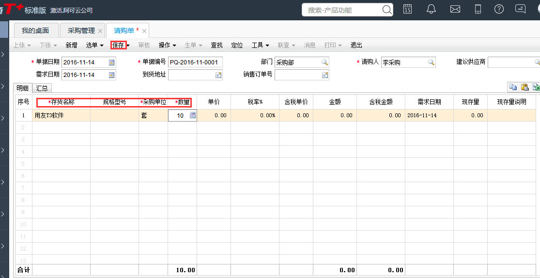 用友T+12.1怎樣填寫(xiě)請(qǐng)購(gòu)單