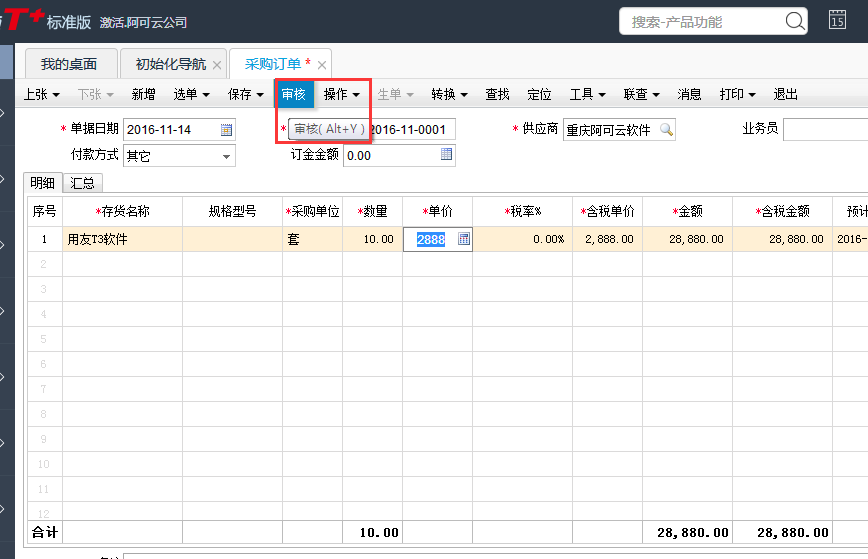 用友T+12.1如何審核采購(gòu)訂單