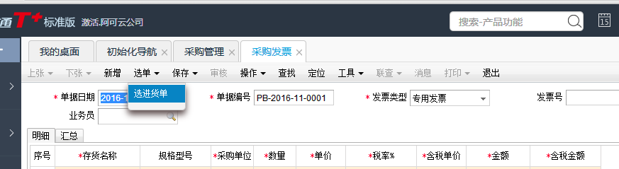 用友T+12.1采購(gòu)發(fā)票如何生成