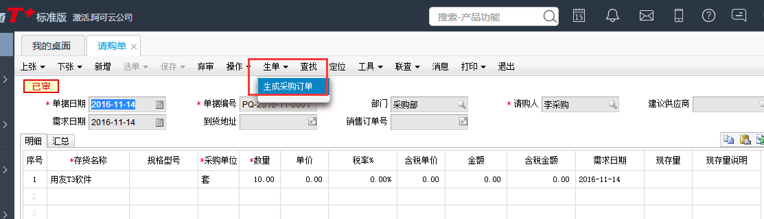 用友T+12.1如何通過(guò)請(qǐng)購(gòu)單生成采購(gòu)訂單