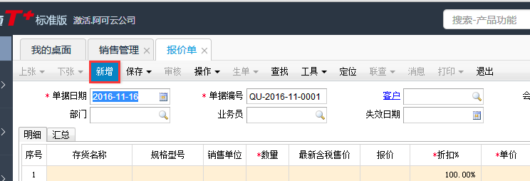 用友T+12.1怎樣填寫(xiě)銷售報(bào)價(jià)單