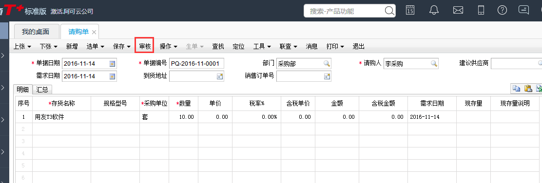 用友T+12.1如何審核請(qǐng)購(gòu)單