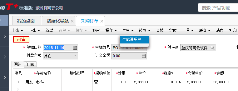 用友T+12.1在采購(gòu)訂單界面如何生成進(jìn)貨單