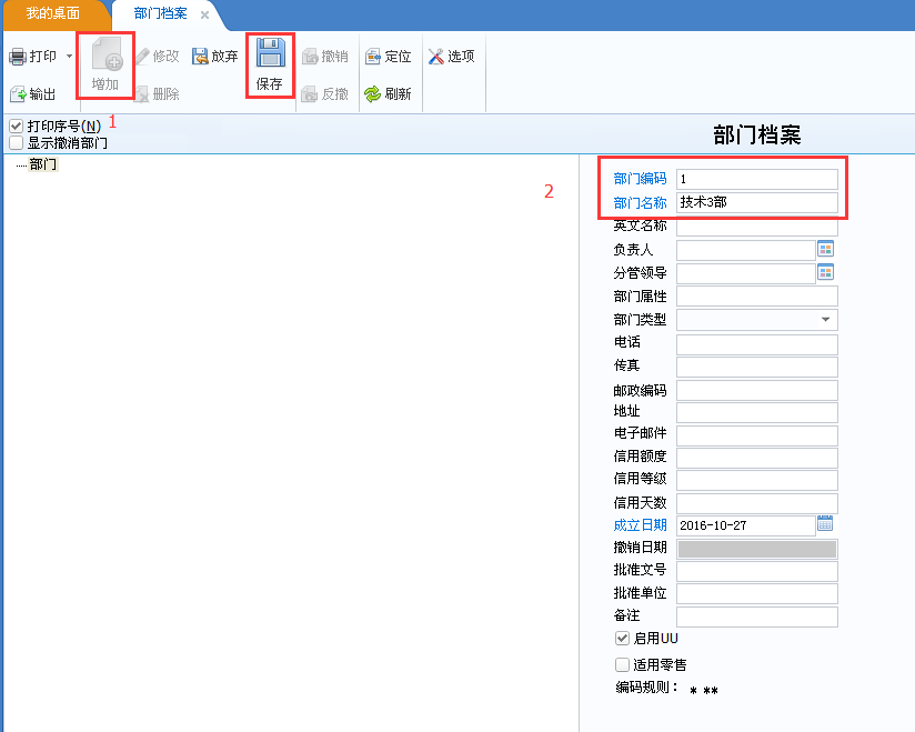 用友u8v12.5如何增加部門檔案？